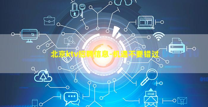 北京ktv招聘信息-机遇不要错过
